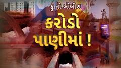 Hun To Bolish : હું તો બોલીશ : કરોડો પાણીમાં !