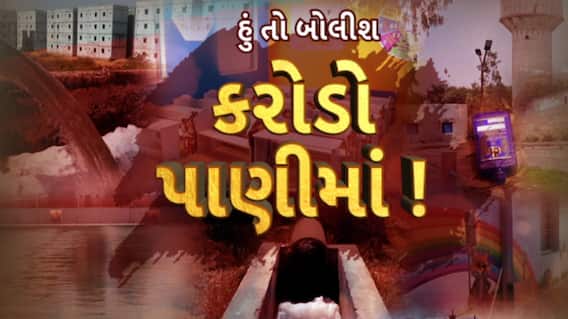 Hun To Bolish : હું તો બોલીશ : કરોડો પાણીમાં !