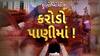 Hun To Bolish : હું તો બોલીશ : કરોડો પાણીમાં !