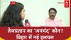 Bihar Politics: Tej Pratap की नजर में पार्टी में जयचंद कौन, Chirag Paswan की Bihar चुनाव पर नज़र?
