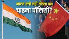 वन चाइना पॉलिसी को क्यों नहीं तोड़ता भारत? क्यों दुश्मन देश का देता है साथ