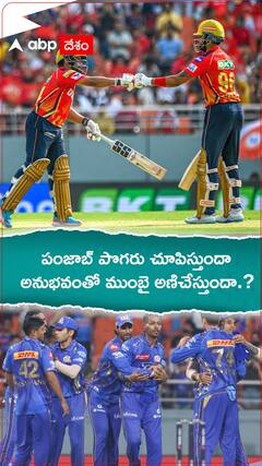 పంజాబ్ పొగరు చూపిస్తుందా..ముంబై అనుభవంతో అణచేస్తుందా..?