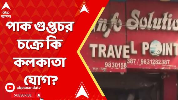 শহরে প্রচুর সন্দেহজনক ট্রানজাকশনের হদিশ, পাক গুপ্তচর চক্রে কি কলকাতা যোগ?