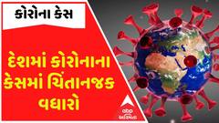 Corona Case: દેશમાં કોરોનાના કેસમાં ચિંતાનજક વધારો, સૌથી વધુ મુંબઈમાં 441 એક્ટિવ કેસ | Abp Asmita