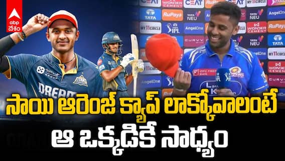 Surya Kumar Yadav Orange Cap Chances | IPL 2025 లో సాయి సుదర్శన్ ను దాటాలంటే SKY కే ఛాన్స్ | ABP Desam