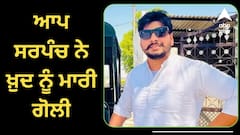 ਆਪ ਸਰਪੰਚ ਨੇ ਖ਼ੁਦ ਨੂੰ ਮਾਰੀ ਗੋਲੀ, ਖ਼ੁਦਕੁਸ਼ੀ ਤੋਂ ਪਹਿਲਾਂ ਫੇਸਬੁੱਕ 'ਤੇ ਸਾਂਝੀ ਕੀਤੀ ਗ਼ਜ਼ਲ, ਲਿਖਿਆ- ਜਦੋਂ ਮੇਰੀ ਅਰਥੀ ਉਠਾ ਕੇ ਚੱਲਣਗੇ ਮੇਰੇ ਯਾਰ