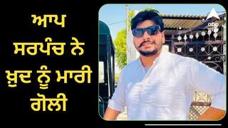 ਆਪ ਸਰਪੰਚ ਨੇ ਖ਼ੁਦ ਨੂੰ ਮਾਰੀ ਗੋਲੀ, ਖ਼ੁਦਕੁਸ਼ੀ ਤੋਂ ਪਹਿਲਾਂ ਫੇਸਬੁੱਕ 'ਤੇ ਸਾਂਝੀ ਕੀਤੀ ਗ਼ਜ਼ਲ, ਲਿਖਿਆ- ਜਦੋਂ ਮੇਰੀ ਅਰਥੀ ਉਠਾ ਕੇ ਚੱਲਣਗੇ ਮੇਰੇ ਯਾਰ