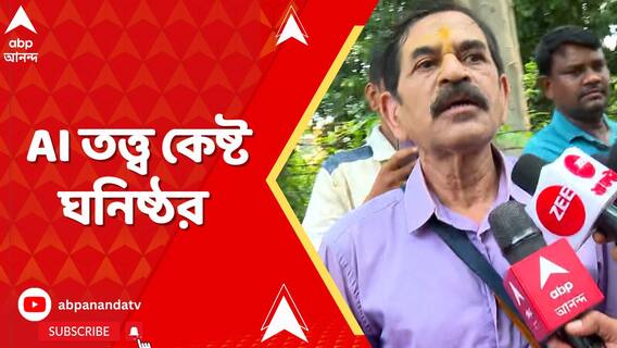 অনুব্রত কদর্য আক্রমণের কথা মেনে নিলেও AI-এর তত্ত্ব কেষ্ট ঘনিষ্ঠ তৃণমূল নেতার!