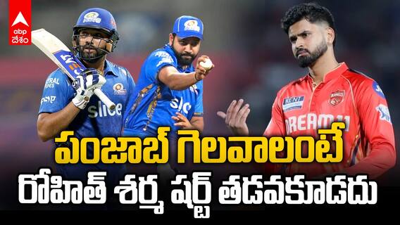 Rohit Sharma vs PBKS Qualifier 2 IPL 2025 | అయ్యర్ ఈ ప్లాన్ వర్కవుట్ చేస్తే గెలిచేస్తాడు | ABP Desam