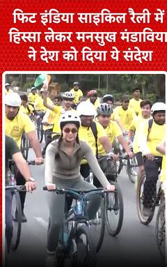 Delhi News: फिट इंडिया साइकिल रैली में हिस्सा लेकर मनसुख मंडाविया ने देश को दिया ये संदेश