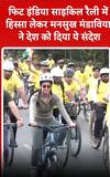 Delhi News: फिट इंडिया साइकिल रैली में हिस्सा लेकर मनसुख मंडाविया ने देश को दिया ये संदेश