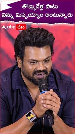 తొమ్మిదేళ్ల పాటు నిన్ను మిస్సయ్యాం అంటున్నారు