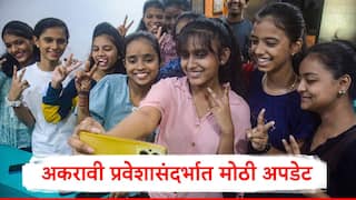 FYJC Admission: अकरावी ऑनलाईन प्रवेश प्रक्रियेला मोठा प्रतिसाद, 10 लाखांहून अधिक विद्यार्थ्यांची नोंदणी, शालेय शिक्षण विभागाची माहिती