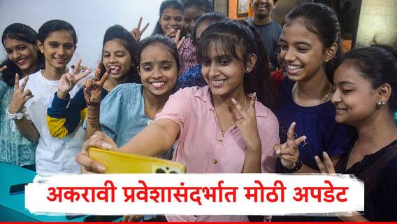 FYJC Admission: अकरावी ऑनलाईन प्रवेश प्रक्रियेला मोठा प्रतिसाद, 10 लाखांहून अधिक विद्यार्थ्यांची नोंदणी, शालेय शिक्षण विभागाची माहिती