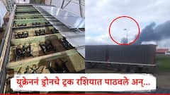 दीड वर्ष नियोजन, ट्रकमधून ड्रोन पाठवले, यूक्रेननं एक बटन दाबताचं रशियाच्या 40 विमानांचं नुकसान