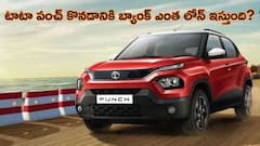 రూ.40 వేల జీతంతోనూ టాటా పంచ్ కొనొచ్చు, మీ ఫ్రెండ్స్‌ కుళ్లుకునేలా చేయొచ్చు - ఇదిగో ప్లాన్‌