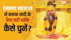 Premananda Maharaj: प्रेमानंद महाराज ने बताया शादी के लिए सही व्यक्ति का चुनाव कैसे करें?