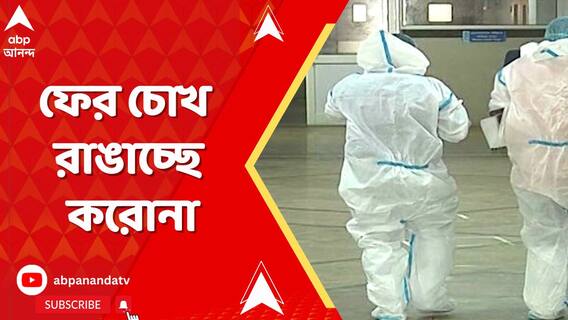 রাজ্যে আরও বাড়ল করোনা আক্রান্তের সংখ্যা , গত ২৪ ঘণ্টায় নতুন করে আক্রান্ত ৮২ জন