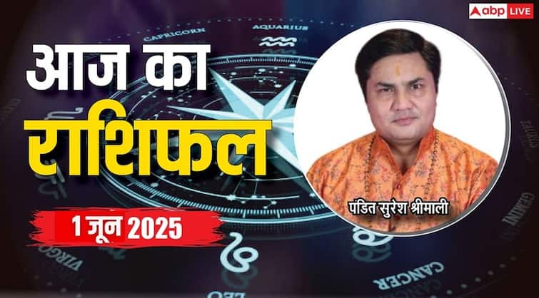 Aaj Ka Rashifal 1 June 2025: मेष, सिंह, तुला राशि के लिए दिन है लाभकारी, जानें अन्य राशियों का