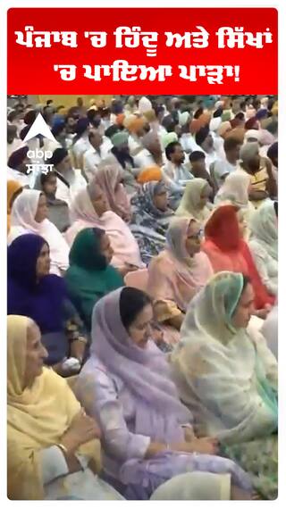 Giani harpreet singh | ਪੰਜਾਬ 'ਚ ਹਿੰਦੂ ਅਤੇ ਸਿੱਖਾਂ 'ਚ ਪਾਇਆ ਪਾੜਾ!