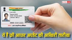 फ्री आधार अपडेट की डेडलाइन जारी, इस तारीख के बाद नहीं मिलेगी ये सुविधा