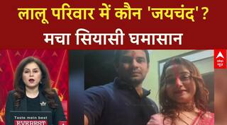 Bihar Politics: Tej Pratap का पोस्ट, किसे बताया अंदर और बाहर का 'Jaychand'! ABP News