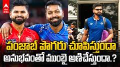 PBKS vs MI Qualifier 2 Preview | ఐపీఎల్ ఫైనల్ ఆడాలంటే నేడే తుది అవకాశం | ABP Desam