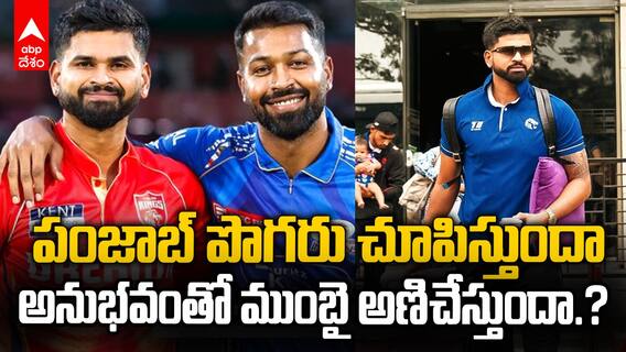PBKS vs MI Qualifier 2 Preview | ఐపీఎల్ ఫైనల్ ఆడాలంటే నేడే తుది అవకాశం | ABP Desam