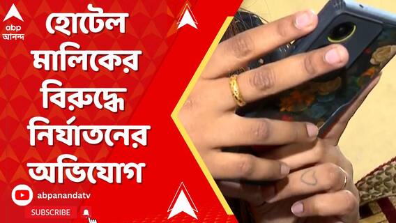 সোনারপুরের বাসিন্দা তরুণীকে লাগাতার নির্যাতনের অভিযোগ হোটেল মালিকের বিরুদ্ধে