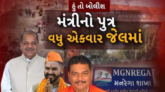 Hun To Bolish : હું તો બોલીશ : મંત્રીનો પુત્ર વધુ એકવાર જેલમાં