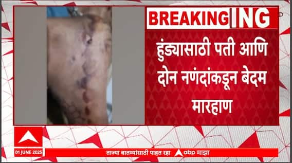 Chhatrapati Sambhaji Nagar Dowry Crime News : संभाजीनगरच्या फुलंब्रीमध्ये विवाहितेचा अमानुष छळ, हुंड्यासाठी पती आणि नणंदांकडून मारहाण