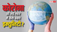 क्या कोरोना की नई लहर से बचने के लिए आपकी बॉडी में है पर्याप्त इम्युनिटी? ऐसे बढ़ा सकते हैं प्रतिरोधक क्षमता