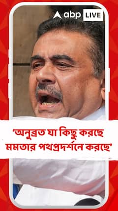 অনুব্রত যা কিছু করছে মমতা বন্দ্যোপাধ্যায়ের পথপ্রদর্শনে করছে : শুভেন্দু অধিকারী