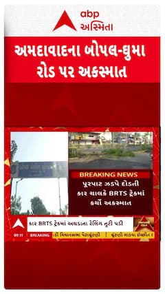 Ahmedabad Accident: પૂરપાટ કારે તોડી નાંખી BRTSની રેલિંગ, અકસ્માત બાદ કારચાલકે કાઢી નાંખી નંબર પ્લેટ