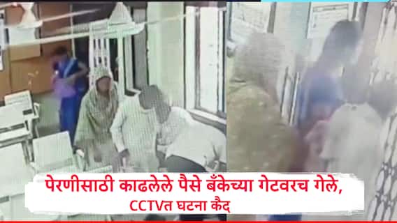 पेरणीसाठी काढलेले शेतकऱ्याचे पैसे बँकेतच झाले चोरी, 90 हजार रुपये तरुणीने पळवले;  CCTV कॅमेरॅत घटना कैद