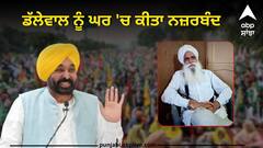 Farmer Protest: ਭਗਵੰਤ ਮਾਨ ਸਰਕਾਰ ਨੇ ਘੁੱਟਿਆ ਲੋਕਤੰਤਰ ਦਾ ਗਲ਼ਾ ! ਖੁੱਲ੍ਹੀ ਬਹਿਸ ਦੀ ਚੁਣੌਤੀ ਦੇਣ ਤੋਂ ਬਾਅਦ ਡੱਲੇਵਾਲ ਨੂੰ ਘਰ 'ਚ ਕੀਤਾ ਨਜ਼ਰਬੰਦ