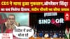 CDS ने माना हुआ नुकसान, Operation Sindoor का कब मिलेगा हिसाब ?