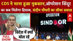 CDS ने माना हुआ नुकसान, Operation Sindoor का कब मिलेगा हिसाब ?