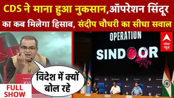 CDS ने माना हुआ नुकसान, Operation Sindoor का कब मिलेगा हिसाब ?
