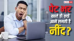 पेट भर खाना खाने के बाद क्यों आने लगती है नींद, जानिए खाने का बॉडी से ऐसा क्या है कनेक्शन?