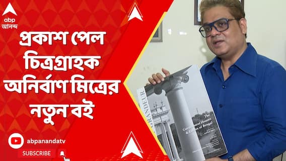 প্রকাশ পেল চিত্রগ্রাহক অনির্বাণ মিত্রের নতুন বই- 'দ্য় গভর্নমেন্ট হাউসেস এন্ড এসটেটস অফ বেঙ্গল'