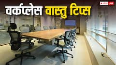 Vastu Tips For Workplace: वर्कप्लेस पर इन गलतियों को करने से बचें, वरना नहीं मिलेगा करियर में ग्रोथ