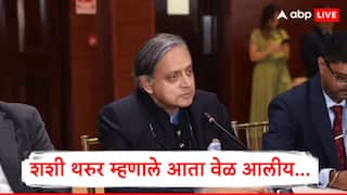 Shashi Tharoor : काँग्रेस नेत्यांकडून टीका, ब्राझीलमध्ये प्रश्नाचं उत्तर देत  शशी थरुर म्हणाले,'आता वेळ आलीय की...'
