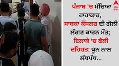 ਪੰਜਾਬ 'ਚ ਮੱਚਿਆ ਹਾਹਾਕਾਰ, ਸਾਬਕਾ ਕੌਂਸਲਰ ਦੀ ਗੋਲੀ ਲੱਗਣ ਕਾਰਨ ਮੌਤ; ਇਲਾਕੇ 'ਚ ਫੈਲੀ ਦਹਿਸ਼ਤ: ਖੂਨ ਨਾਲ ਲੱਥਪੱਥ...