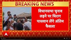 Bihar Politics: बिहार विधानसभा चुनाव लड़ सकते हैं Chirag Paswan -सूत्र