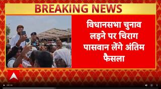 Bihar Politics: बिहार विधानसभा चुनाव लड़ सकते हैं Chirag Paswan -सूत्र