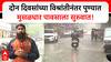 Pune Rain Update : दोन दिवसांच्या विश्रांतीनंतर पुण्यात मुसळधार पावसाला सुरुवात