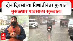 Pune Rain Update : рджреЛрди рджрд┐рд╡рд╕рд╛рдВрдЪреНрдпрд╛ рд╡рд┐рд╢реНрд░рд╛рдВрддреАрдирдВрддрд░ рдкреБрдгреНрдпрд╛рдд рдореБрд╕рд│рдзрд╛рд░ рдкрд╛рд╡рд╕рд╛рд▓рд╛ рд╕реБрд░реБрд╡рд╛рдд