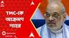 Amit Shah: মুর্শিদাবাদ দাঙ্গা নিয়ে তৃণমূলকে কাঠগড়ায় তুললেন অমিত শাহ | ABP Ananda