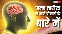 जन्म तारीख से जानें किन बीमारियों के हो सकते हैं आप शिकार!... डेट ऑफ बर्थ बताएगा कर्म रोग